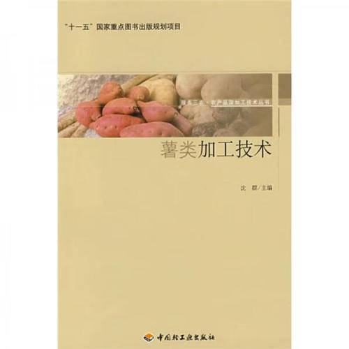 薯类加工技术服务三农·农产品深加工技术丛书